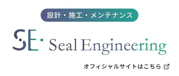 設計・施工・メンテナンス シールエンジニアリング オフィシャルサイトはこちら