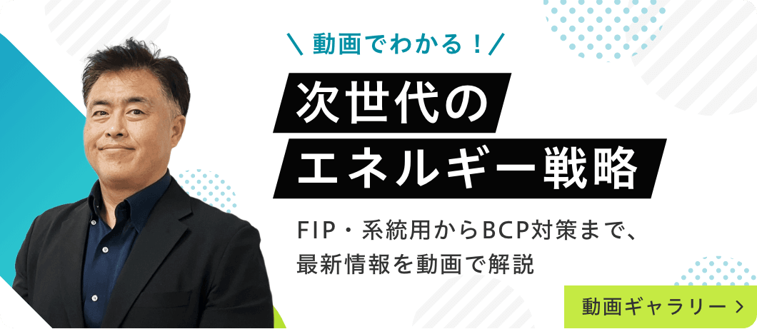 次世代のエネルギー戦略