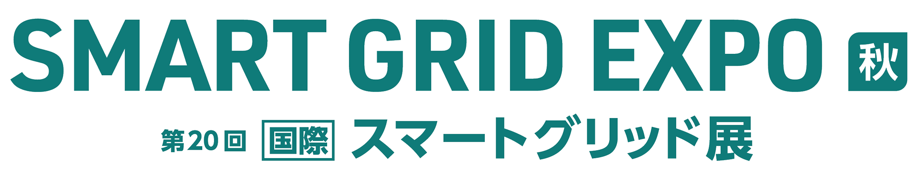 SMART GRID EXPO 秋 第20回国際スマートグリッド展